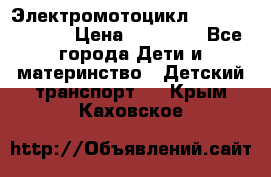 Электромотоцикл XMX-316 (moto) › Цена ­ 11 550 - Все города Дети и материнство » Детский транспорт   . Крым,Каховское